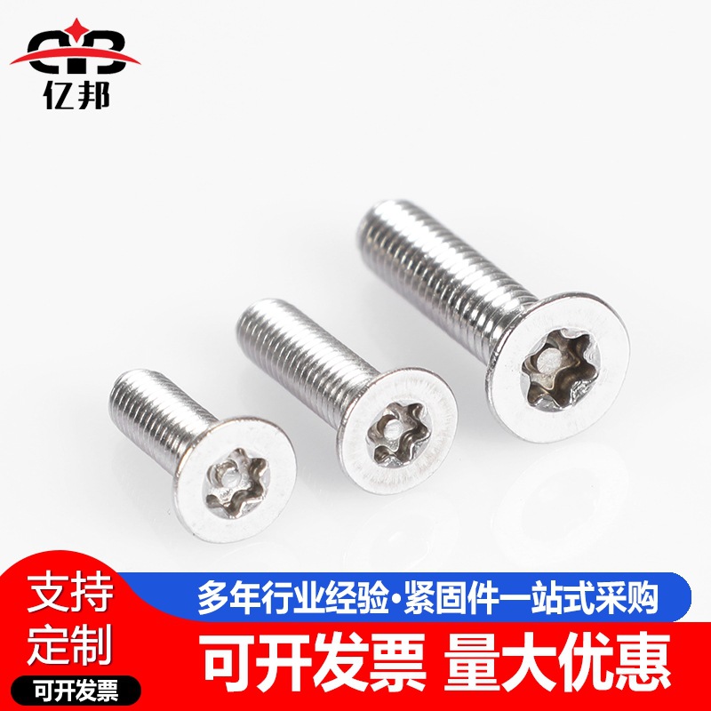 304不銹鋼沉頭梅花帶柱防盜螺絲 平頭梅花防盜機(jī)絲 M3-M8規(guī)格