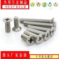 201 316 304不銹鋼螺絲十字平頭機螺釘沉頭螺栓 GB819 M3-M6