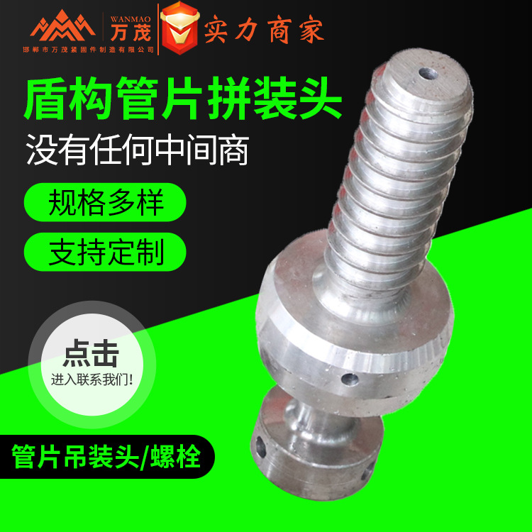 廠家直供管片吊裝頭拼裝頭 盾構(gòu)管 吊環(huán)螺栓管片吊裝頭管片注漿頭