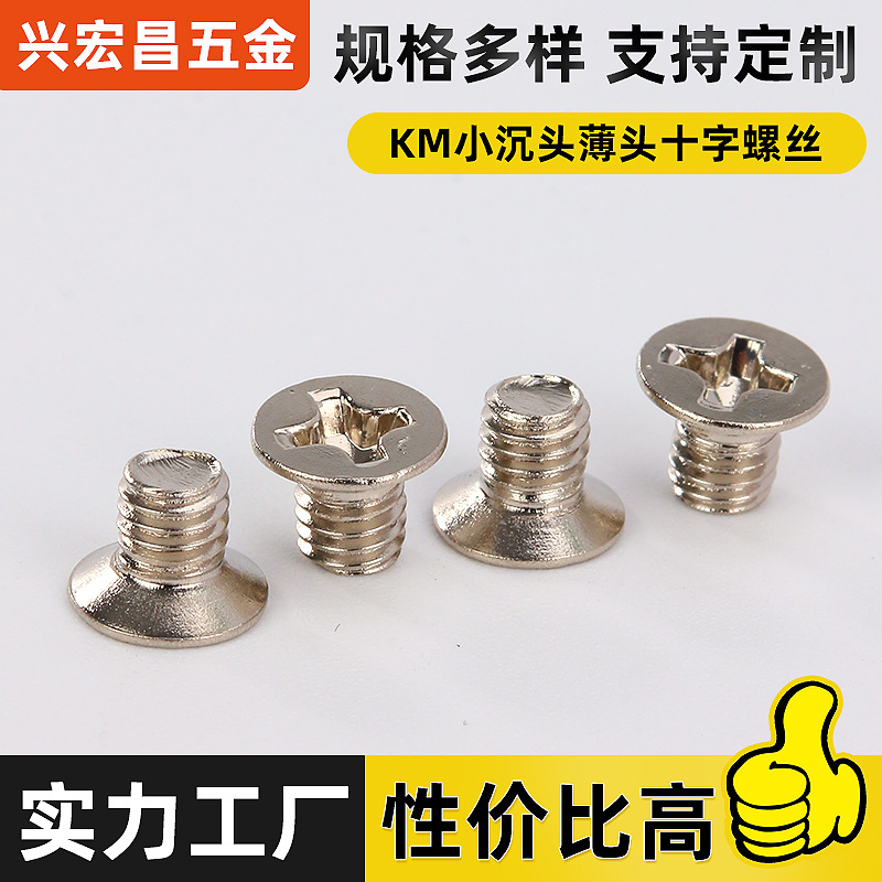 KM小沉頭十字機牙螺絲鍍鎳小平頭螺絲 M3-M4薄頭鍍鎳螺絲