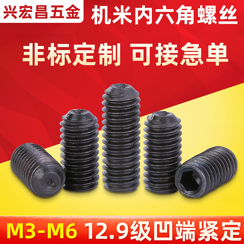 機米內(nèi)六角螺絲 高強度無頭止付緊定頂絲基米螺絲釘凹端黑色M3-M6
