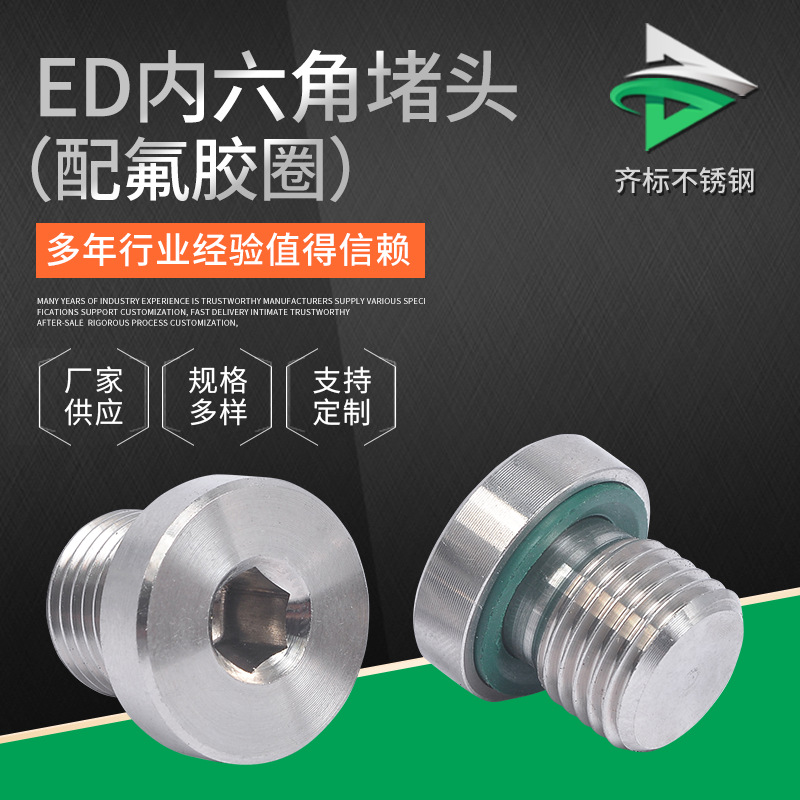 不銹鋼內(nèi)六角ED堵頭喉塞 供應(yīng)水管配件氟膠圈螺紋外絲堵頭