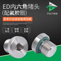 不銹鋼內(nèi)六角ED堵頭喉塞 供應(yīng)水管配件氟膠圈螺紋外絲堵頭