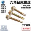 廠家直供 鉆尾螺絲 六角鉆尾螺栓 彩鋼瓦打鐵皮 燕尾螺釘鉆鐵螺絲