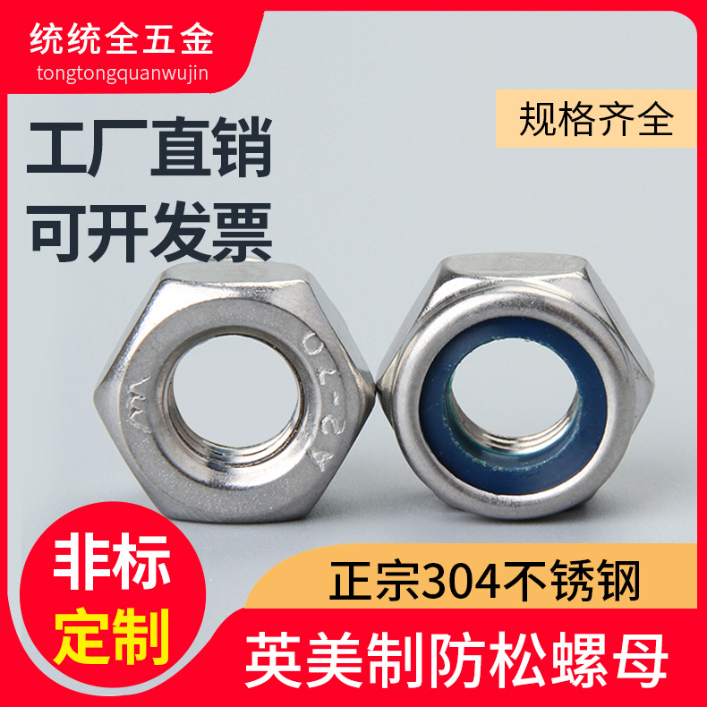 304不銹鋼美制防滑自鎖螺帽 英制防松自鎖螺母 尼龍螺母帽