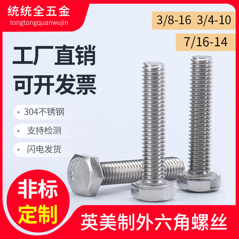 3/8-16 3/4 7/16 304不銹鋼英制外六角螺栓UNC美制外六角加長螺絲