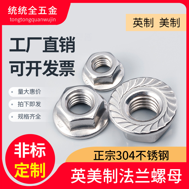 美標(biāo)法蘭螺母304不銹鋼英美制螺母六角防滑帶墊螺絲帽防松螺帽