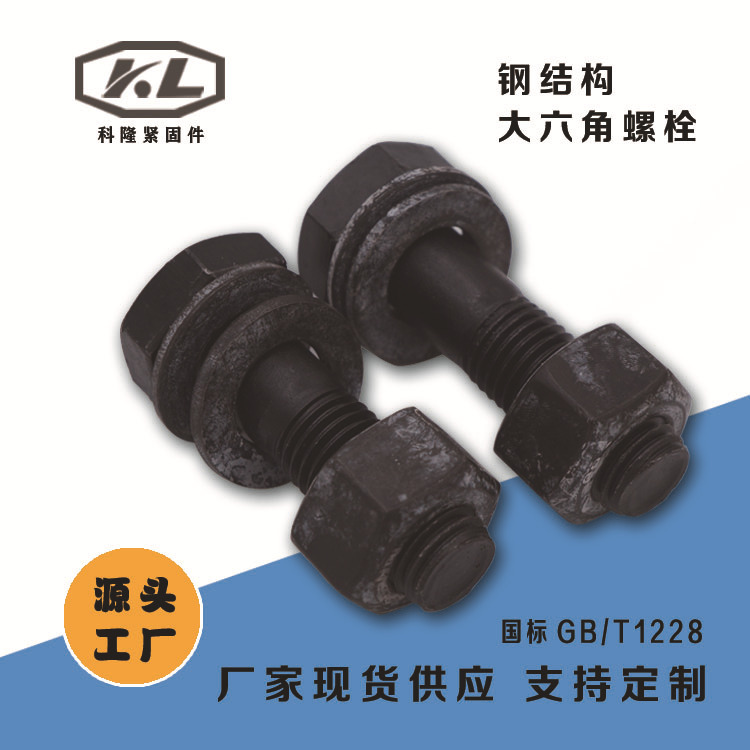 摩擦型10.9S鋼結(jié)構(gòu)大六角螺栓 GB1228鋼結(jié)構(gòu)廠房螺絲 批發(fā)