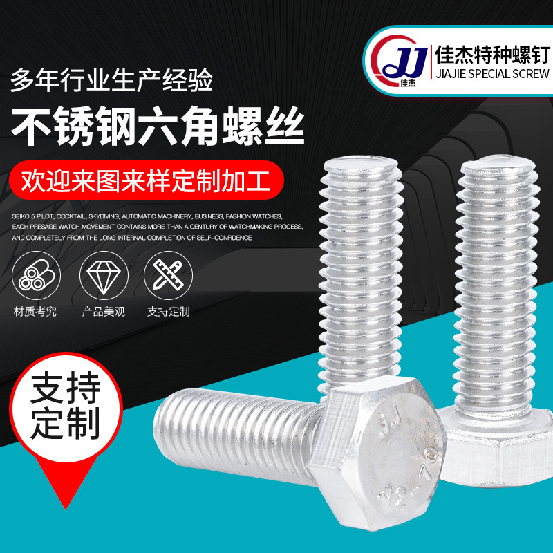 供應(yīng)不銹鋼外六角螺絲緊固件不銹鋼螺栓標(biāo)準(zhǔn)件規(guī)格全定六角螺絲