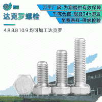 達(dá)克羅螺絲 高強度外六角達(dá)克羅螺栓 8.8級達(dá)克羅光伏螺絲現(xiàn)貨