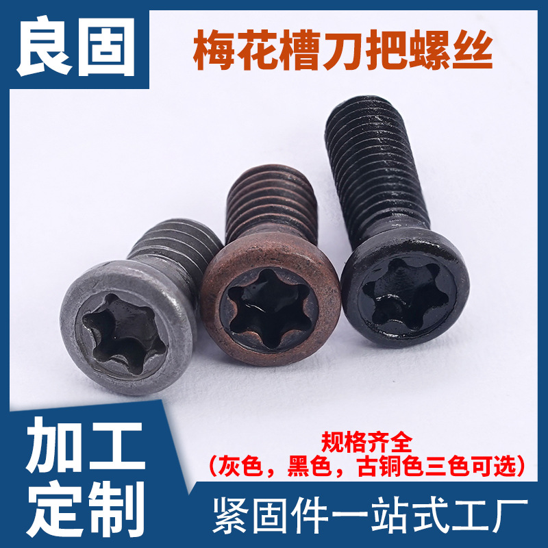 12.9級沉頭梅花刀把螺絲古銅色數(shù)控刀盤車刀M2M3M4螺絲釘黑灰色
