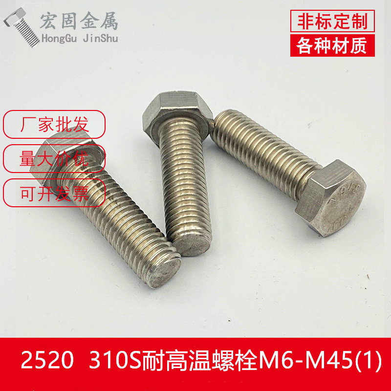 廠家現(xiàn)貨不銹鋼耐高溫310S螺絲2520螺栓螺桿螺釘M6M8M10M12M16