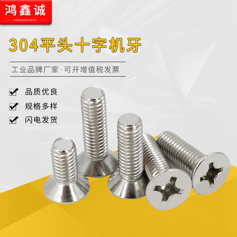 沉頭螺絲 304不銹鋼 十字沉頭機(jī)牙 螺絲釘M2M2.5M3M4M5M6平頭螺絲