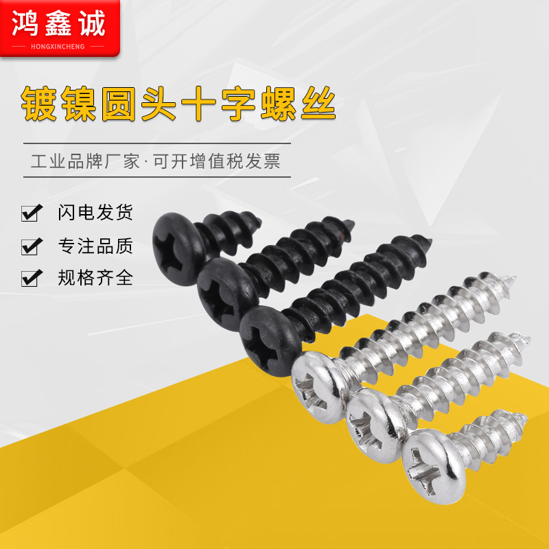 自攻螺絲 PA鍍鎳十字圓頭盤頭自攻螺絲釘2/2.3/2.6/2.8/3/3.5/4/5