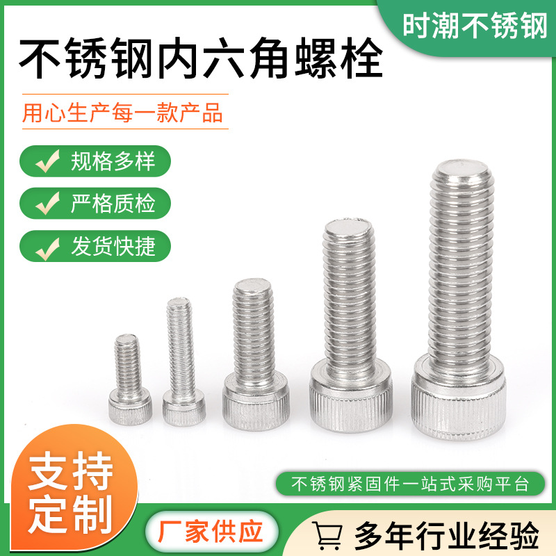 201/304/316內(nèi)六角螺絲 不銹鋼內(nèi)六角螺栓 DIN912/GB70 M3-M36