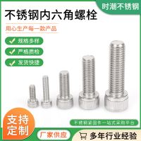 201/304/316內(nèi)六角螺絲 不銹鋼內(nèi)六角螺栓 DIN912/GB70 M3-M36