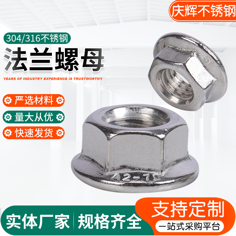 201 304 316不銹鋼 法蘭面螺母 GB6177/DIN6923冷鐓 花蘭螺帽螺母