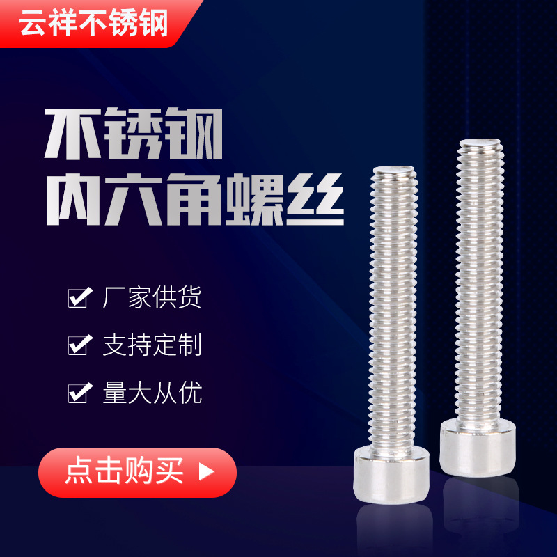 304不銹鋼內(nèi)六角螺絲圓柱頭螺栓全牙杯頭螺絲加長螺栓M10/M12/M14