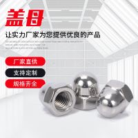 201/304不銹鋼蓋形螺母半圓頭蓋帽裝飾螺帽不銹鋼蓋母規(guī)格齊全