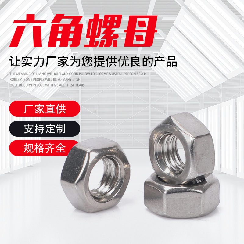 201/304不銹鋼六角螺母 規(guī)格齊全 不銹鋼螺絲 不銹鋼螺母