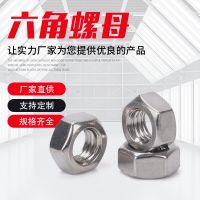201/304不銹鋼六角螺母 規(guī)格齊全 不銹鋼螺絲 不銹鋼螺母