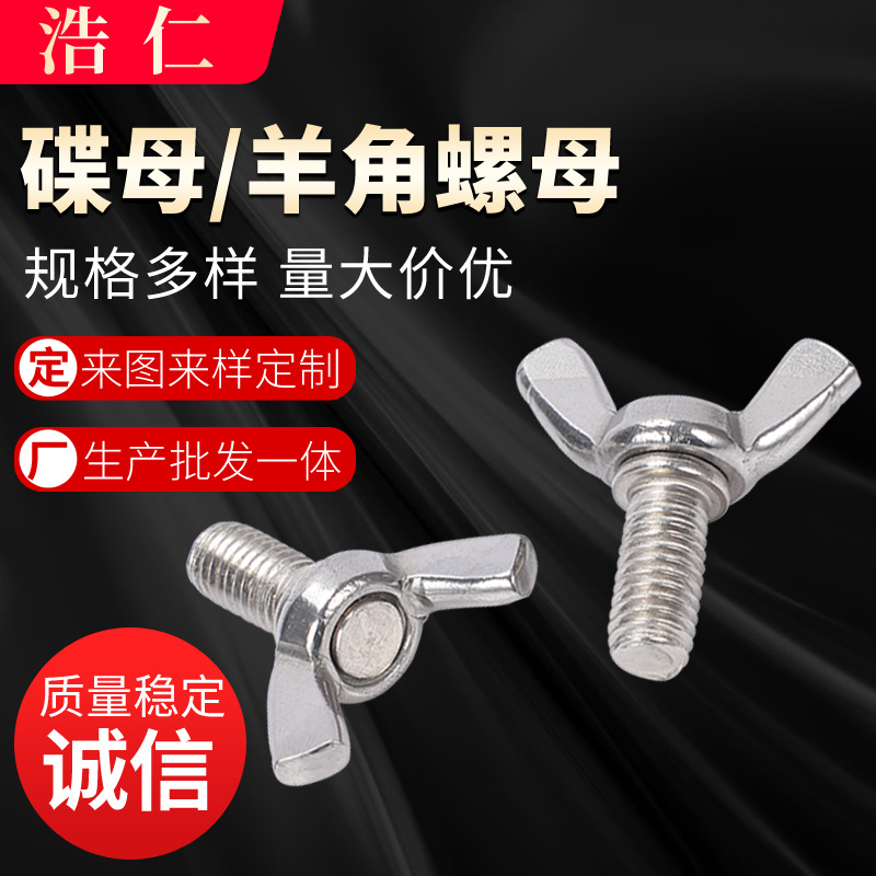 201/304不銹鋼碟母 羊角螺母 手?jǐn)Q羊角螺母 不銹鋼蝶形螺母