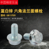 廠家直供 GB5789 M5M6 碳鋼藍(lán)白鋅六角法蘭螺栓 六角頭法蘭螺栓