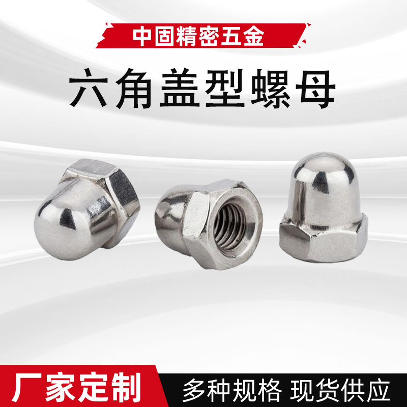 DIN1587六角蓋型螺母 304不銹鋼蓋形半圓螺絲蓋帽蓋母六角螺帽