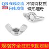 304不銹鋼蝶形螺母 201方翼元寶螺母羊角蝴蝶手?jǐn)Q螺母 DIN315強(qiáng)邦