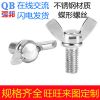 201不銹鋼蝶形螺絲 元寶羊角螺栓 燕尾螺母手擰蝴蝶釘DIN316 強邦