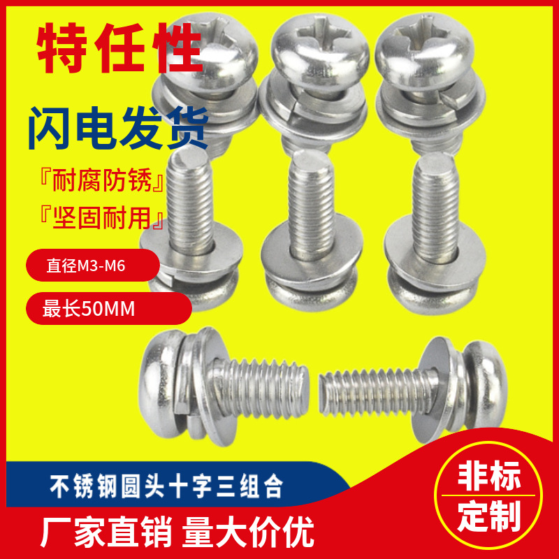 M3M4M5盤頭圓頭機螺釘304316不銹鋼十字槽平彈墊三組合螺絲