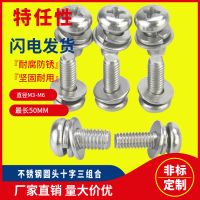 M3M4M5盤頭圓頭機(jī)螺釘304316不銹鋼十字槽平彈墊三組合螺絲
