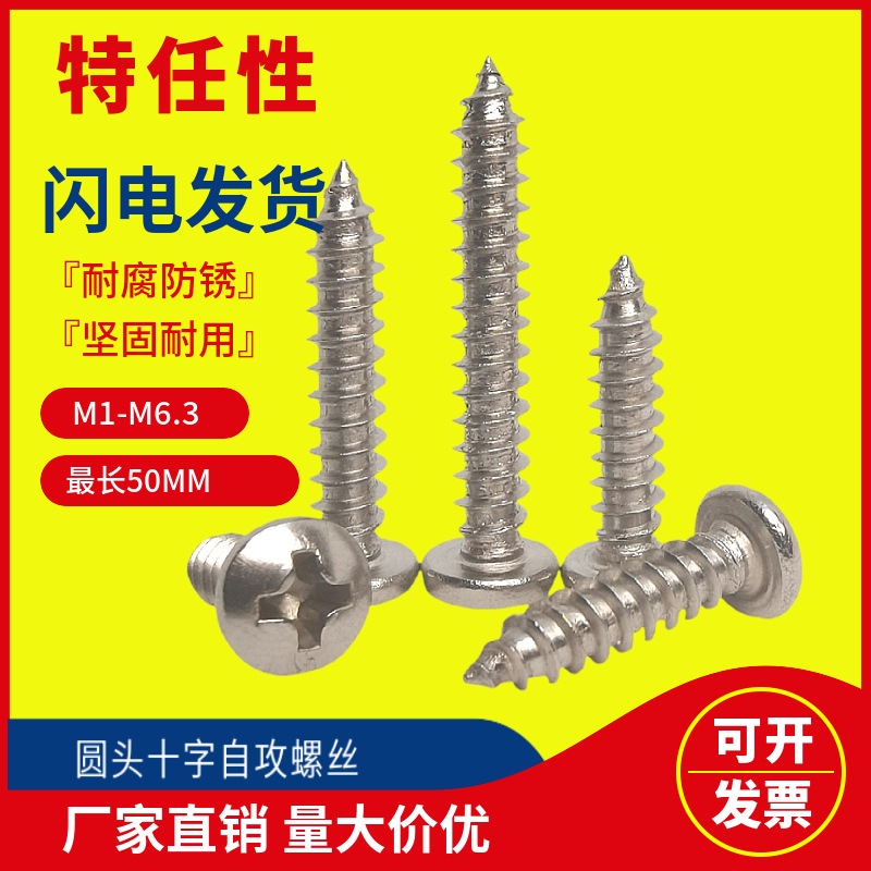 廠家批發(fā)M2M3M4M5盤頭圓頭十字螺釘PA304316不銹鋼自攻螺絲