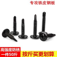 工廠直銷黑色圓頭鉆尾螺絲燕尾螺絲十字大扁頭華司燕尾自攻釘防銹