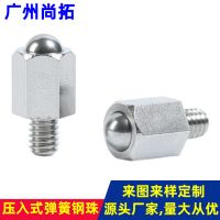 壓入式鋼珠定位螺絲 六角球頭柱塞螺絲 商業(yè)照明五金件非標(biāo)定位珠