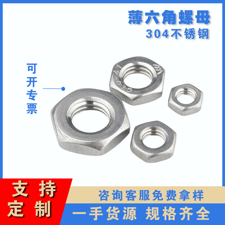 現(xiàn)貨供應(yīng)六角薄螺母304 316不銹鋼GB6172薄型M3-M48 六角薄螺母