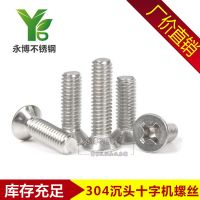 永博 GB819國標304不銹鋼沉頭十字機螺絲 十字槽平頭螺釘 M5-M10