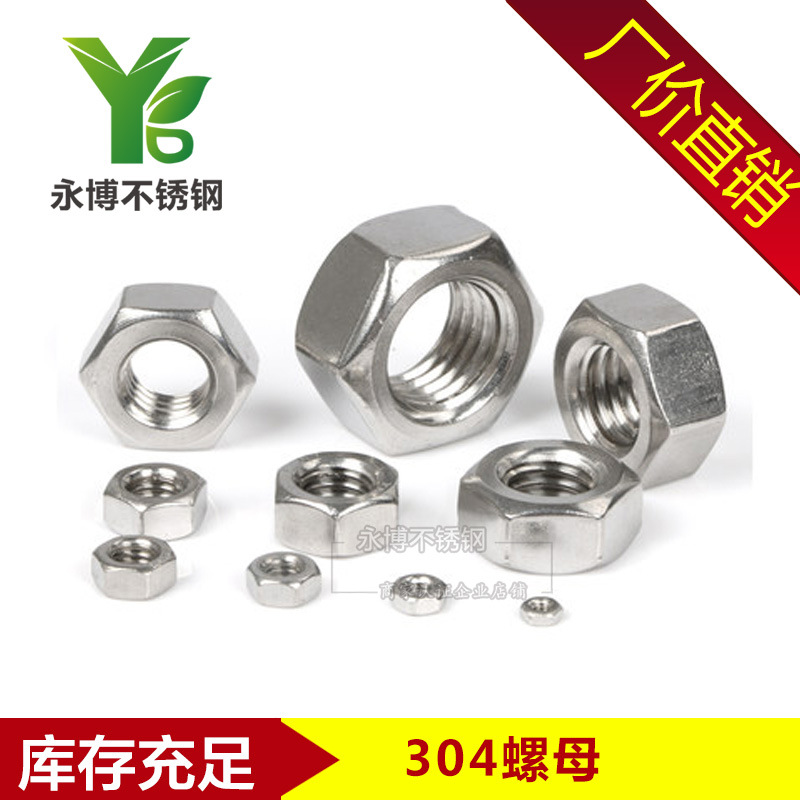 永博 DIN934國標304不銹鋼六角螺母 螺帽 螺絲帽 M3-M30