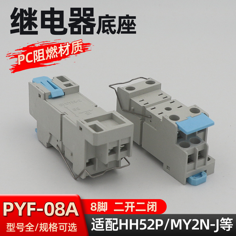 新款PYF-08A中間繼電器底座8腳HH54P二開(kāi)二閉電磁插座