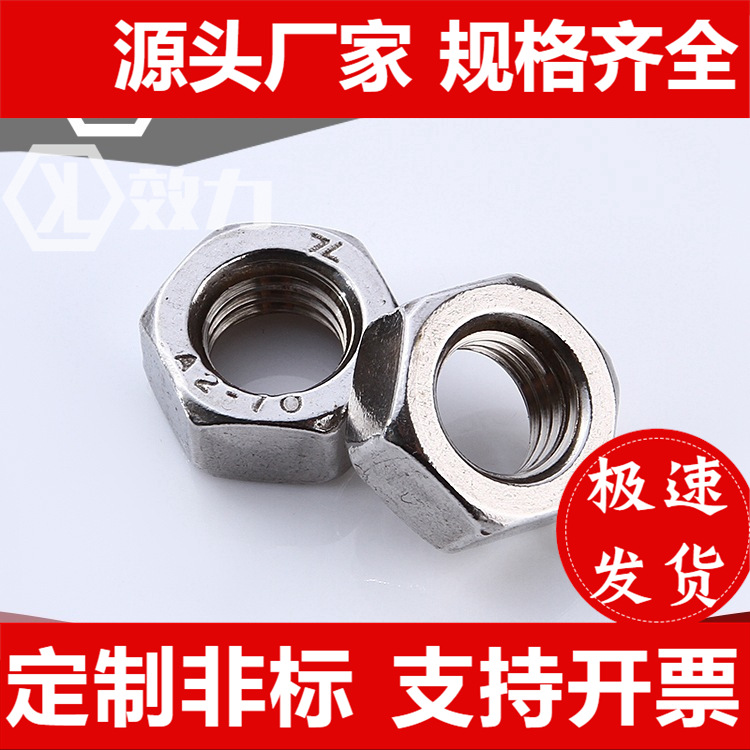 外六角不銹鋼螺母201DIN934標(biāo)準(zhǔn)美英制左正反牙細(xì)牙螺帽螺絲大全