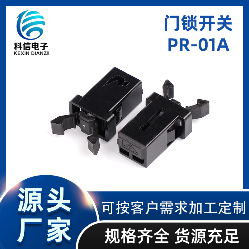 廠家供應(yīng)門(mén)鎖開(kāi)關(guān)PR-01A 自鎖卡扣開(kāi)關(guān)小家電按壓式黑色帶鎖開(kāi)關(guān)