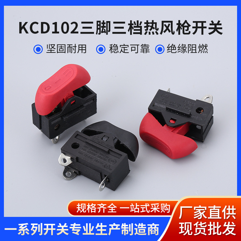 熱風(fēng)槍電源開關(guān) KCD102三腳三檔熱風(fēng)槍開關(guān) 熱風(fēng)筒船形開關(guān)廠家