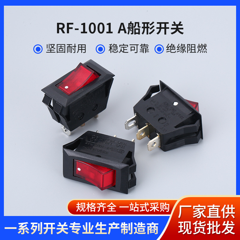 廠家供應(yīng)帶燈船型開關(guān) RF-1001A船形開關(guān)3腳2電源開關(guān) 翹板開關(guān)