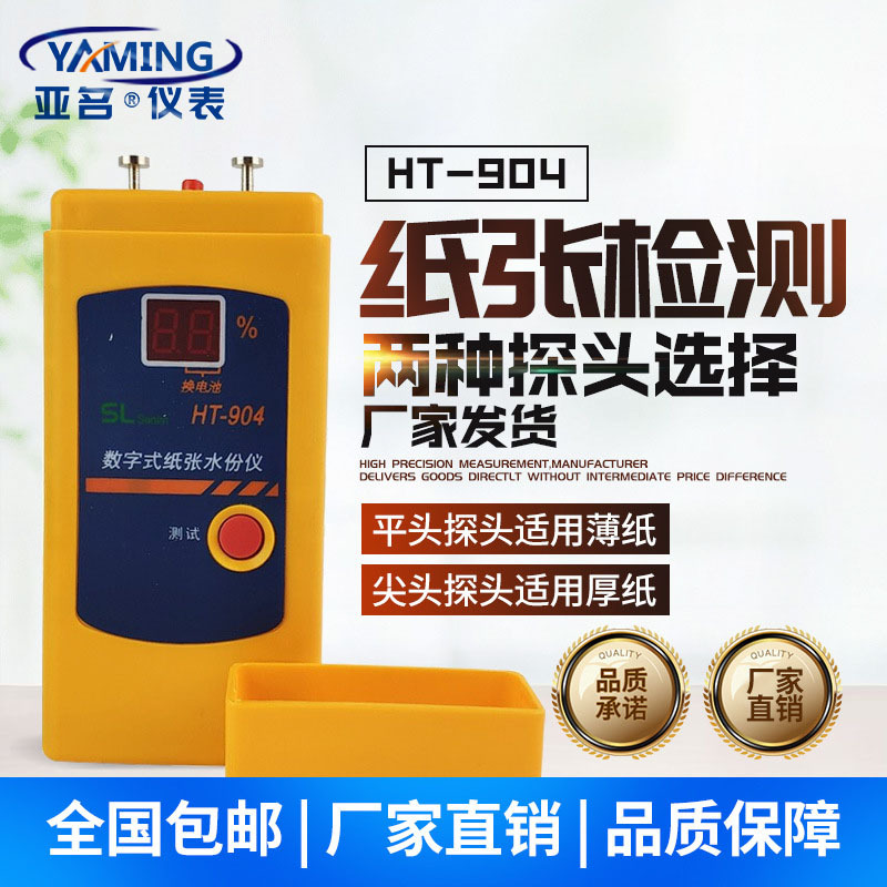 亞名HT904數(shù)字式紙張測濕儀水份儀紙板插針瓦楞紙箱