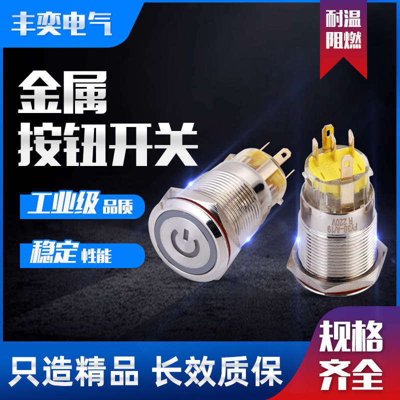 19B金屬按鈕開(kāi)關(guān)IP67快動(dòng)單觸點(diǎn)自復(fù)自鎖式開(kāi)關(guān)平頭帶指示燈開(kāi)關(guān)