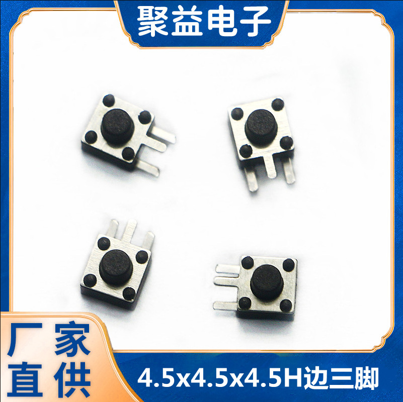 微型按鍵開關(guān)4.5*4.5邊三腳插件型輕觸開關(guān)按鈕貼片廠家現(xiàn)貨批發(fā)