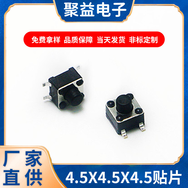 按鍵開關(guān)4.5*4.5直插貼片按鍵開關(guān)多規(guī)格微型輕觸開關(guān)加工定制