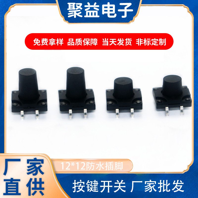 聚益按鍵開關(guān)12*12*6.0/7.0/8.0/9.0防水四腳插件IP67輕觸開關(guān)