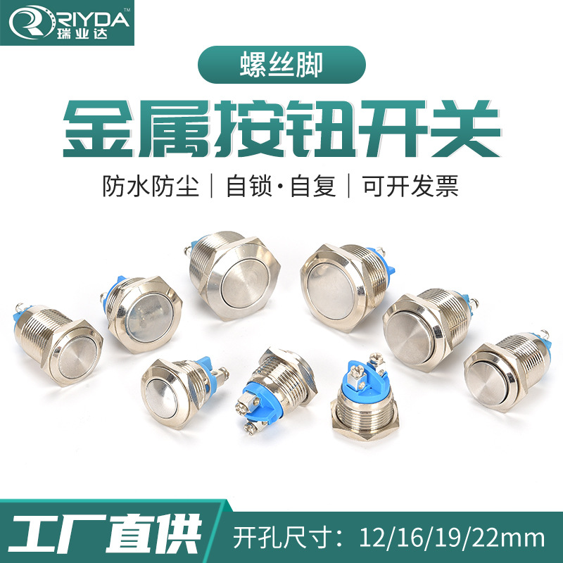 螺絲腳金屬按鈕開關(guān)12/16/19/22mm凸頭復(fù)位自鎖防水常開啟動(dòng)按鍵