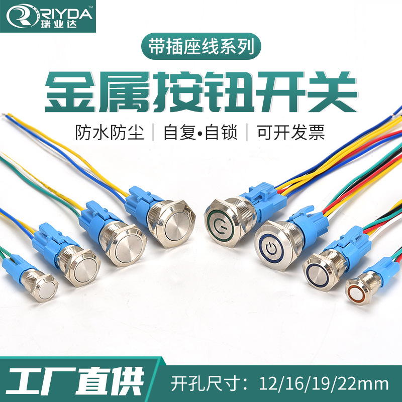 5A金屬按鈕帶插座線12/16/19/22mm自復(fù)位自鎖凸頭防水啟動(dòng)開關(guān)
